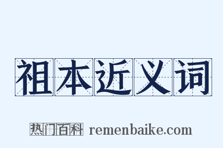 祖本近义词是什么意思的图片